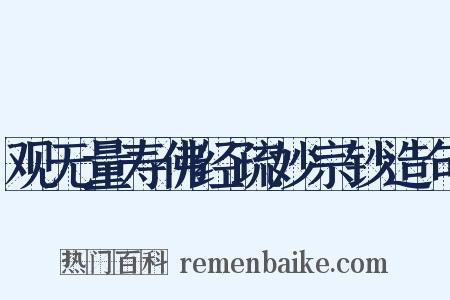 观无量寿佛经疏妙宗钞造句是什么意思的图片